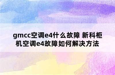 gmcc空调e4什么故障 新科柜机空调e4故障如何解决方法